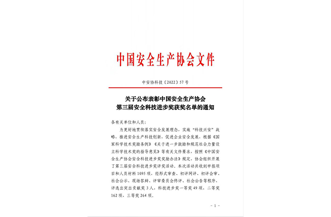 關(guān)于公布表彰中國(guó)安全生產(chǎn)協(xié)會(huì)第三屆安全科技進(jìn)步獎(jiǎng)獲獎(jiǎng)名單的通知