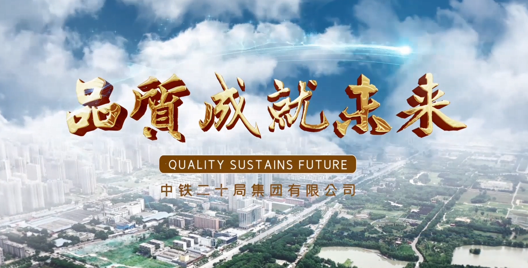 中鐵二十局集團有限公司