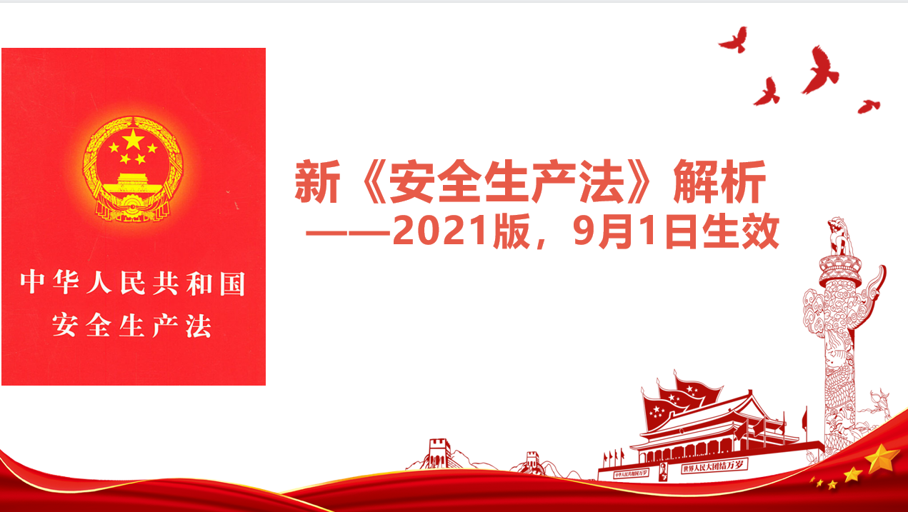 視頻講座  |  新《安全生產(chǎn)法》解析