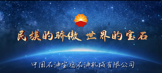 中國石油寶雞石油機械有限公司