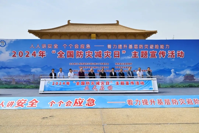 陜西省舉辦第16個(gè)“全國(guó)防災(zāi)減災(zāi)日”主題宣傳活動(dòng)