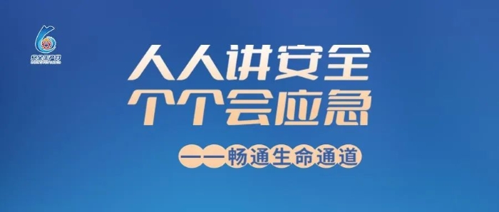安全生產(chǎn)月丨我省各地積極開(kāi)展“安全生產(chǎn)月”活動(dòng)