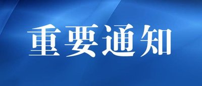 陜西省應急管理與安全生產(chǎn)協(xié)會(huì )關(guān)于召開(kāi)第四屆理事會(huì )第三次會(huì )議暨第三次常務(wù)理事會(huì )議的通知