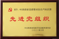 陜西省應急管理與安全生產(chǎn)協(xié)會(huì )黨支部 榮獲“先進(jìn)黨組織”稱(chēng)號、黨支部書(shū)記肖來(lái)朋同志榮獲“優(yōu)秀黨務(wù)工作者”稱(chēng)號